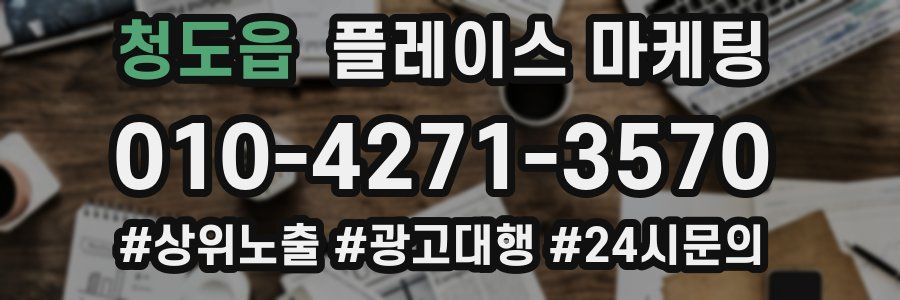 청도읍 플레이스 마케팅