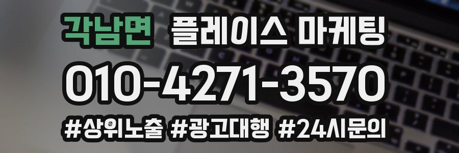 각남면 플레이스 마케팅