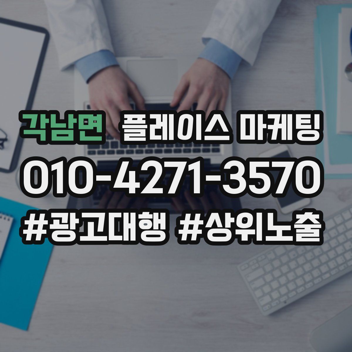 각남면 플레이스 마케팅