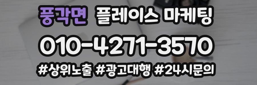 풍각면 플레이스 마케팅