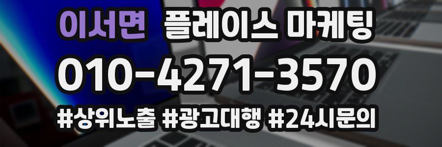 이서면 플레이스 마케팅