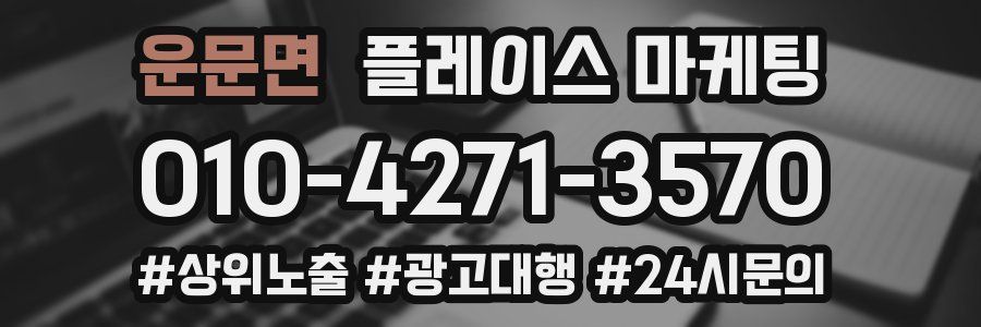 운문면 플레이스 마케팅