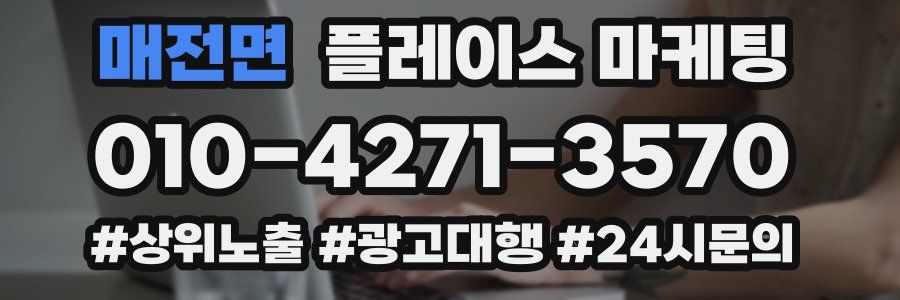 매전면 플레이스 마케팅