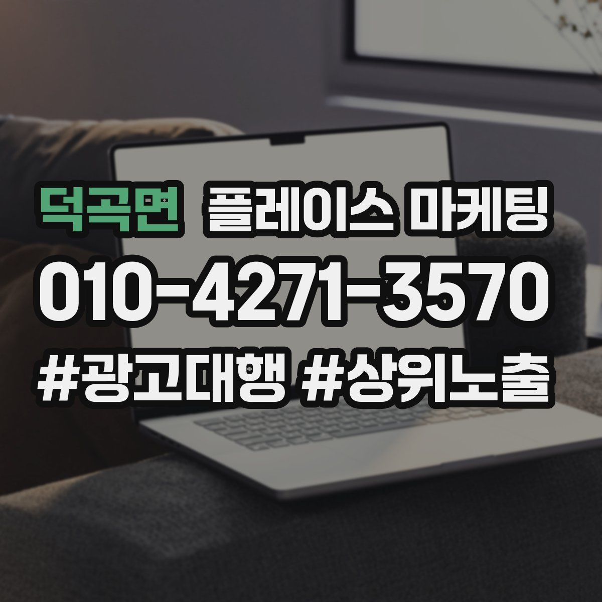 덕곡면 플레이스 마케팅