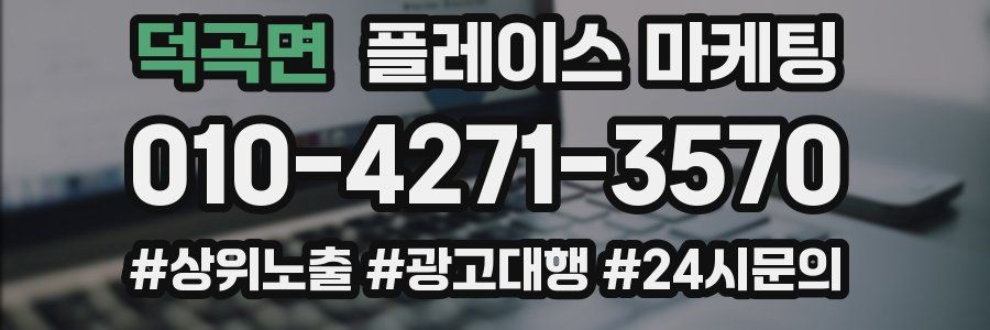 덕곡면 플레이스 마케팅