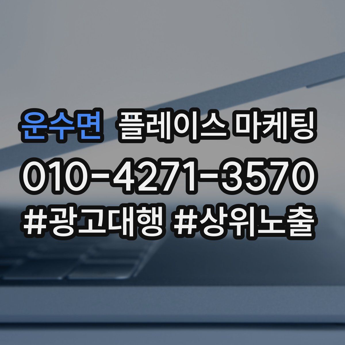 운수면 플레이스 마케팅