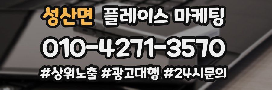 성산면 플레이스 마케팅