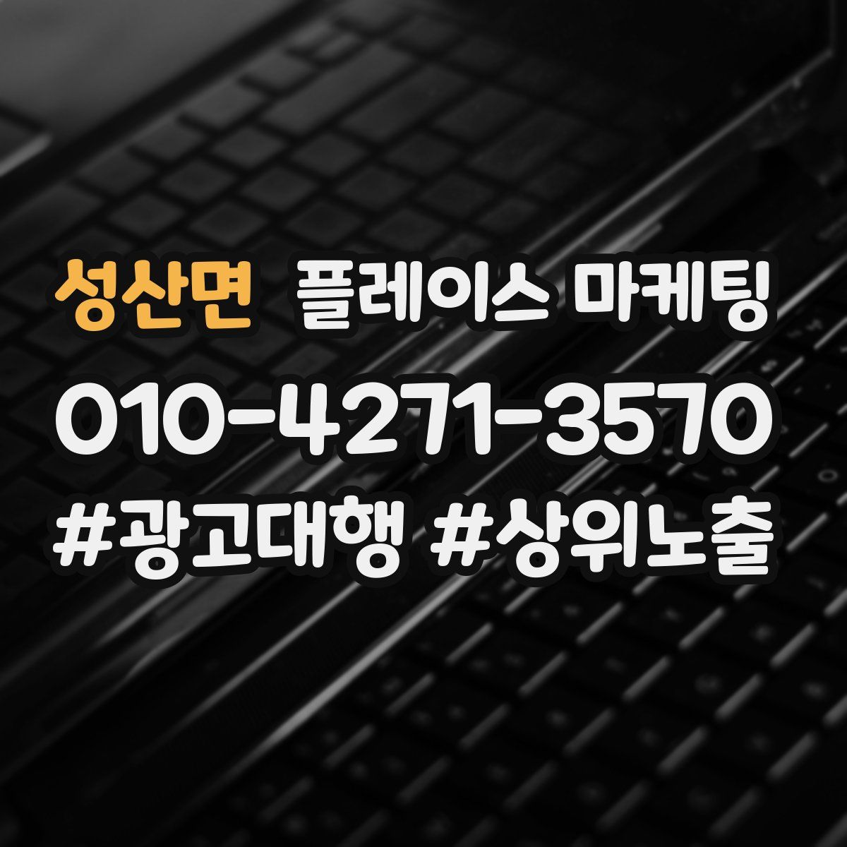 성산면 플레이스 마케팅