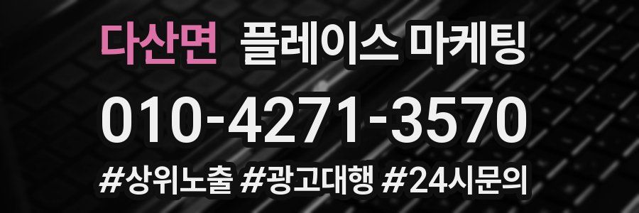 다산면 플레이스 마케팅