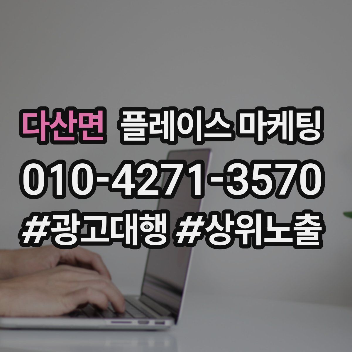 다산면 플레이스 마케팅