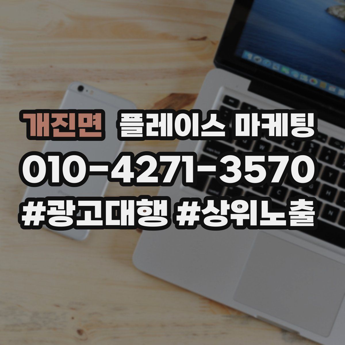 개진면 플레이스 마케팅