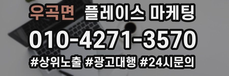 우곡면 플레이스 마케팅