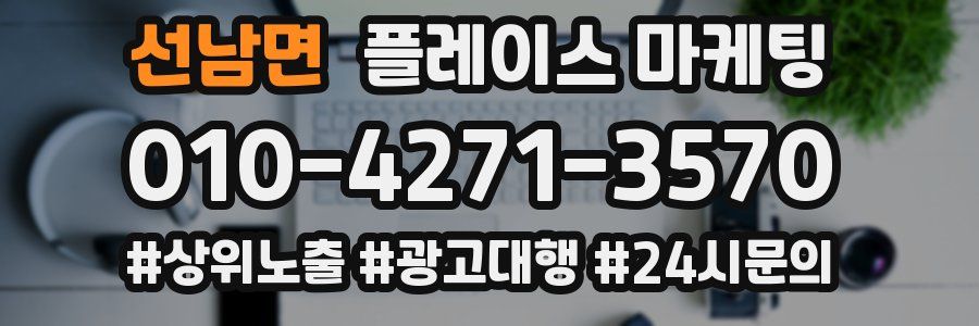 선남면 플레이스 마케팅