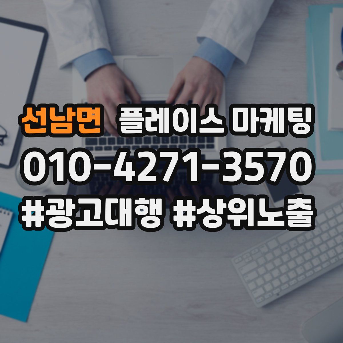 선남면 플레이스 마케팅