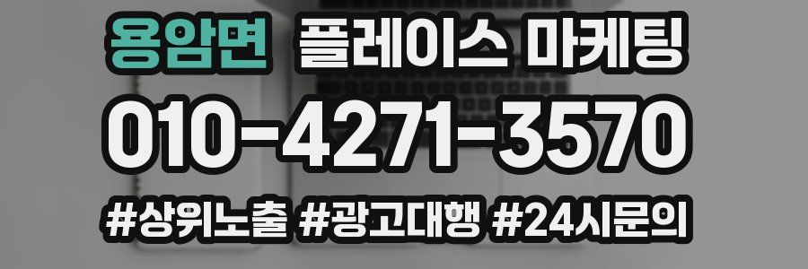 용암면 플레이스 마케팅