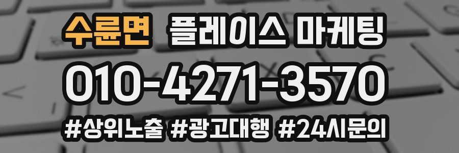 수륜면 플레이스 마케팅