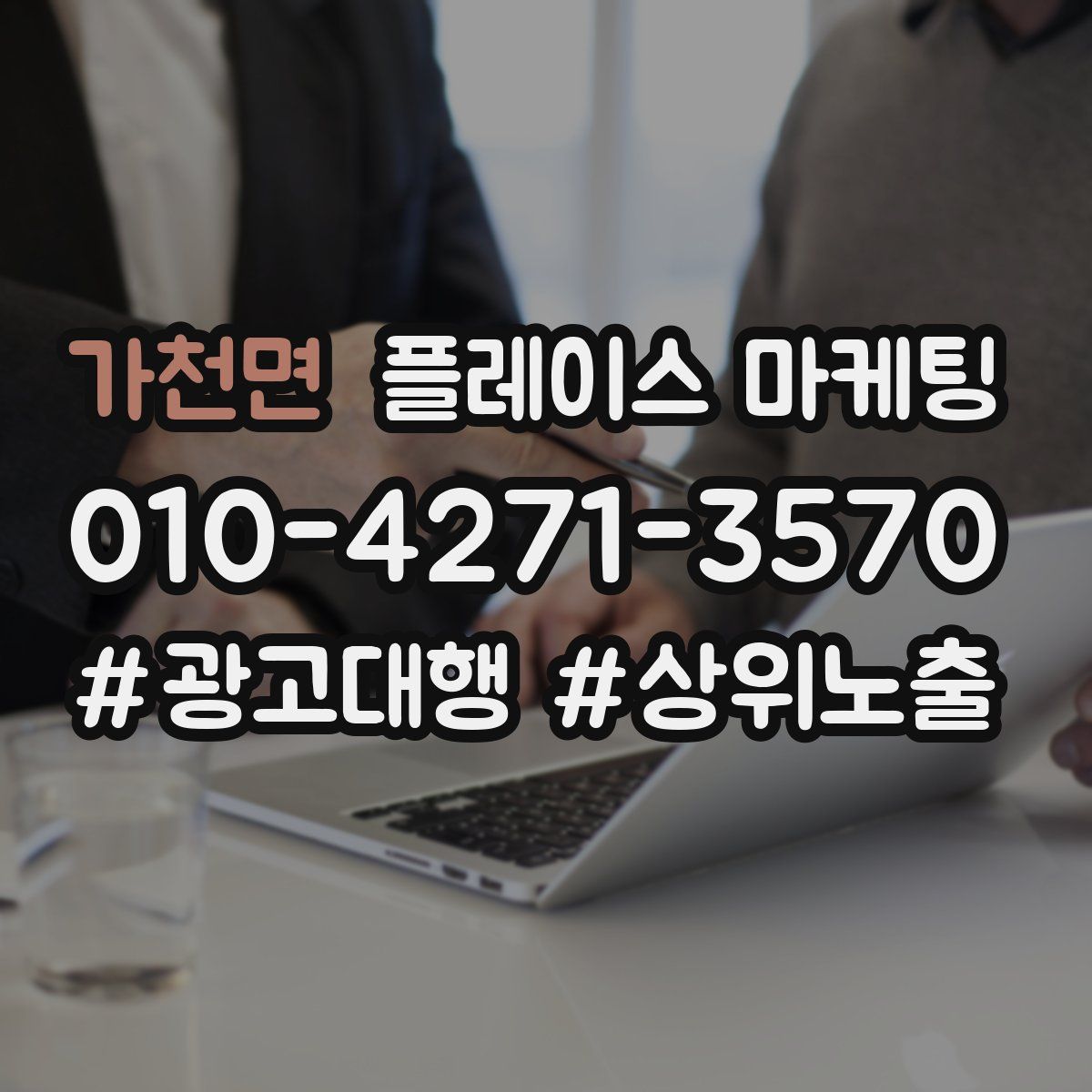 가천면 플레이스 마케팅