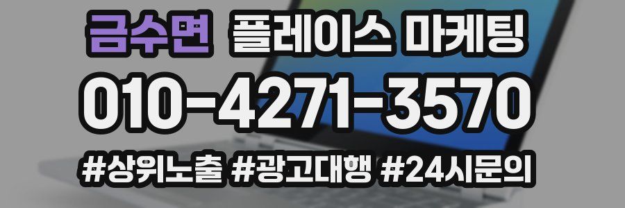 금수면 플레이스 마케팅