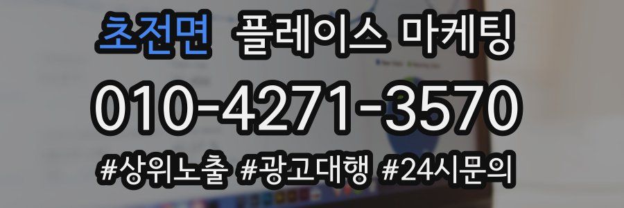 초전면 플레이스 마케팅