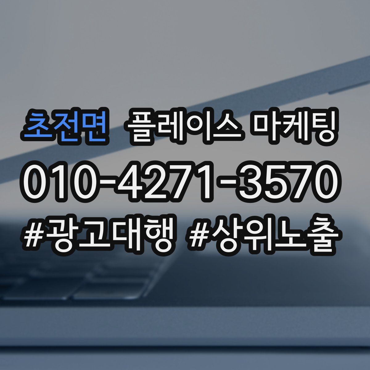 초전면 플레이스 마케팅