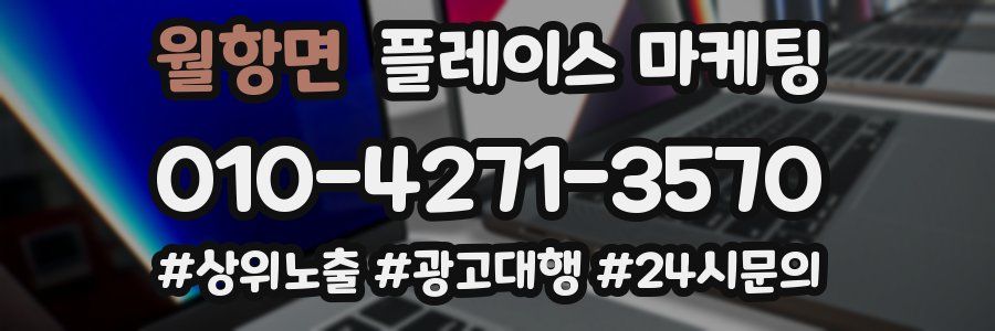 월항면 플레이스 마케팅