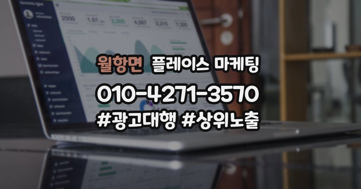 월항면 플레이스 마케팅