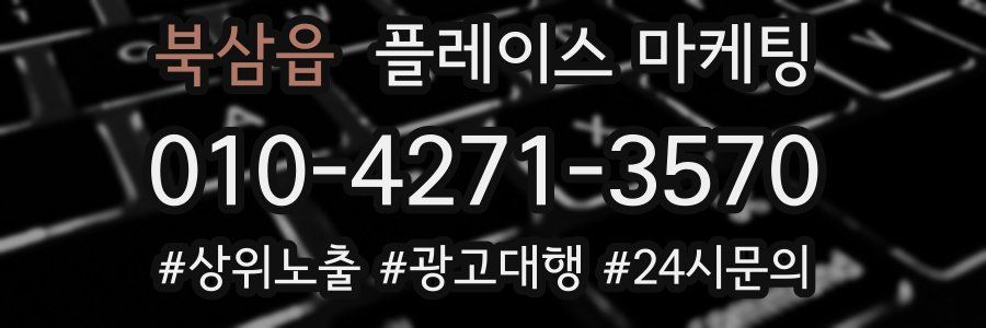 북삼읍 플레이스 마케팅