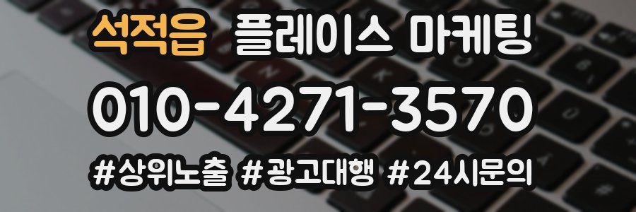 석적읍 플레이스 마케팅