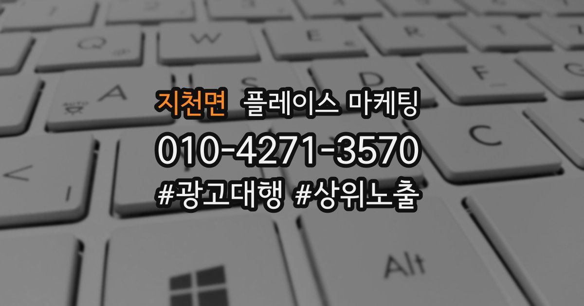 지천면 플레이스 마케팅