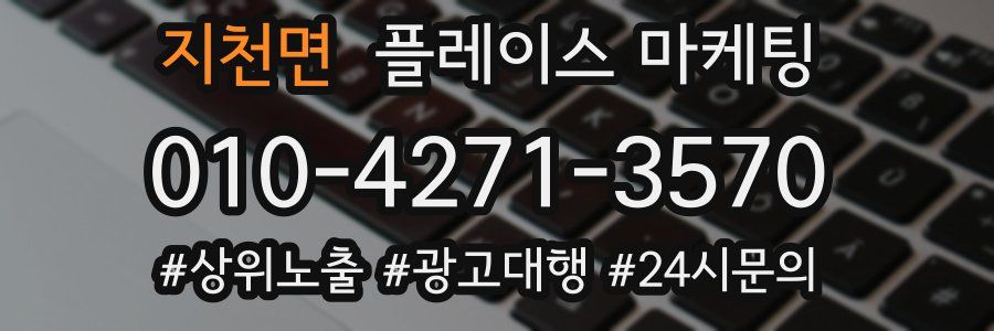지천면 플레이스 마케팅