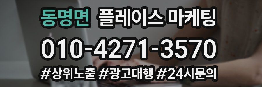 동명면 플레이스 마케팅