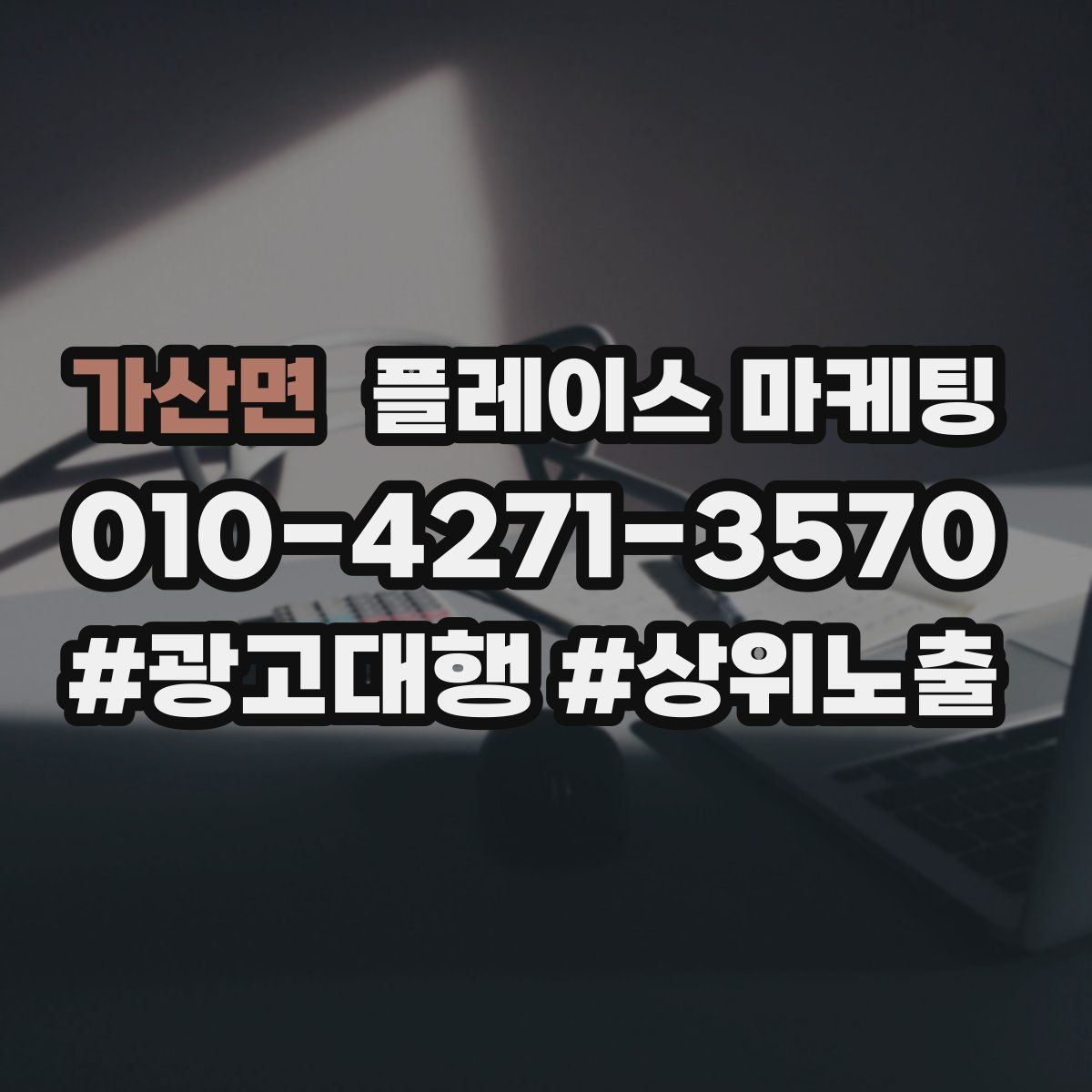 가산면 플레이스 마케팅