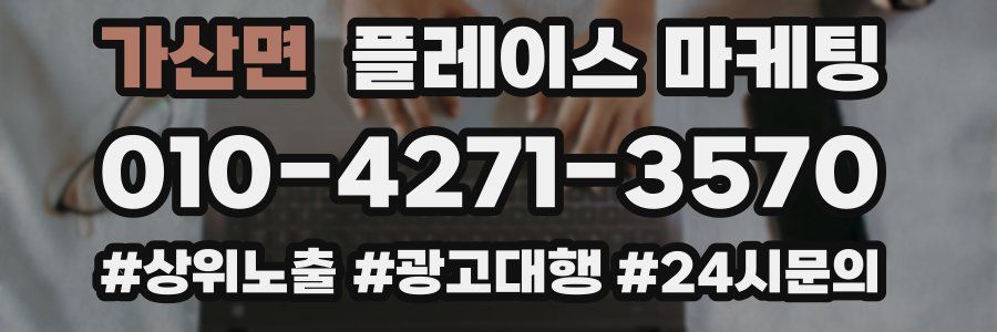 가산면 플레이스 마케팅