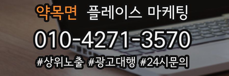 약목면 플레이스 마케팅