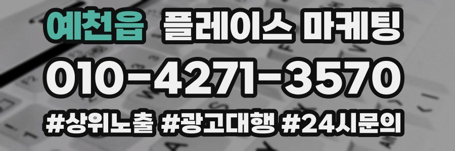 예천읍 플레이스 마케팅