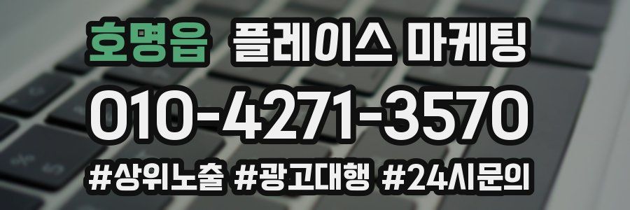 호명읍 플레이스 마케팅