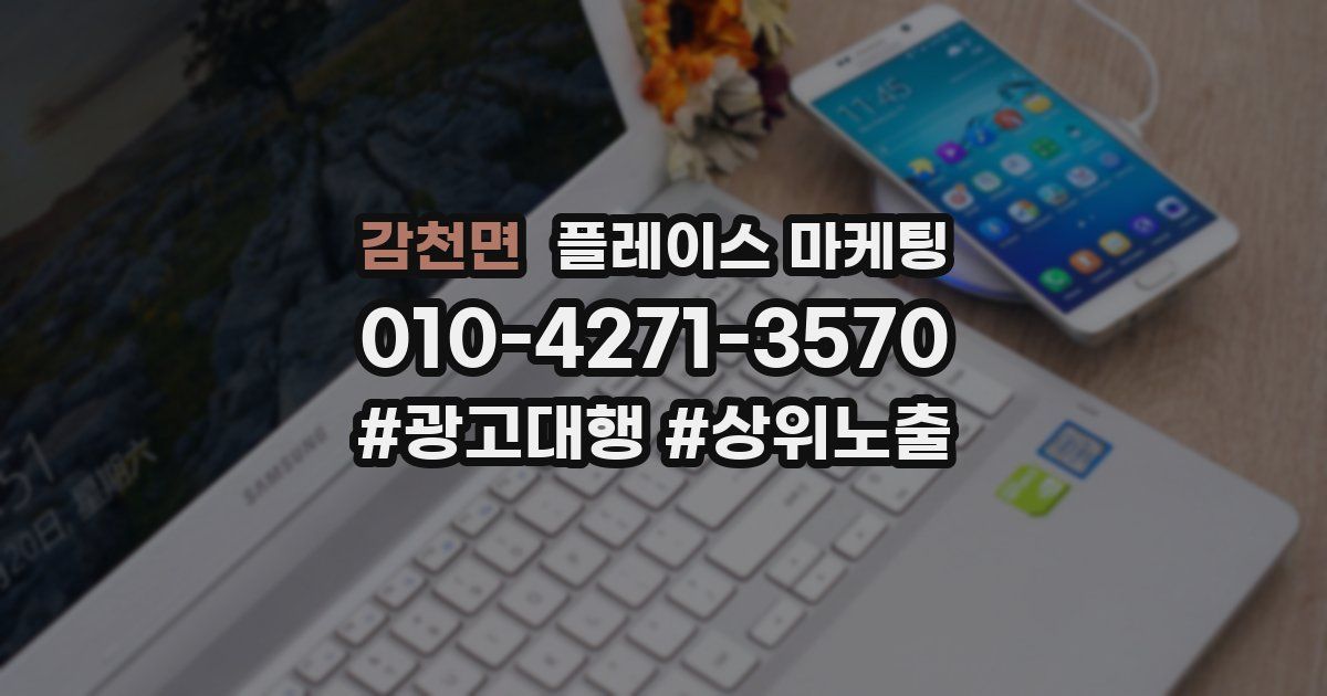 감천면 플레이스 마케팅