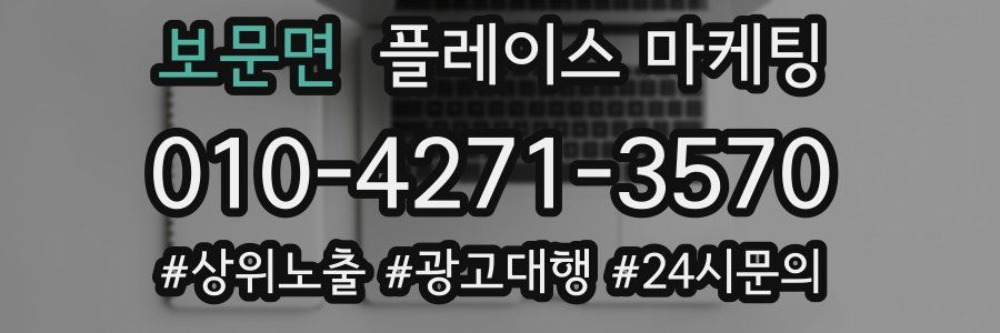 보문면 플레이스 마케팅