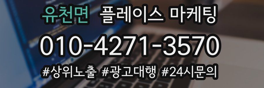 유천면 플레이스 마케팅