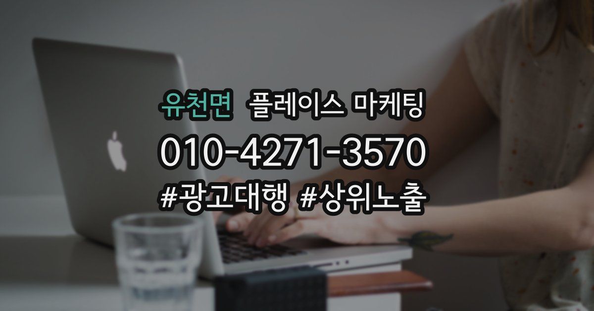 유천면 플레이스 마케팅