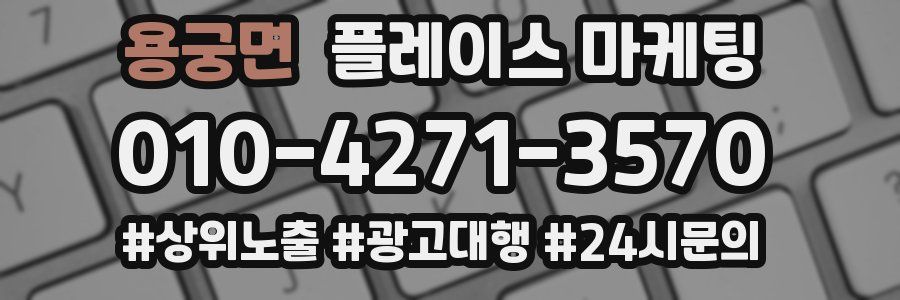 용궁면 플레이스 마케팅