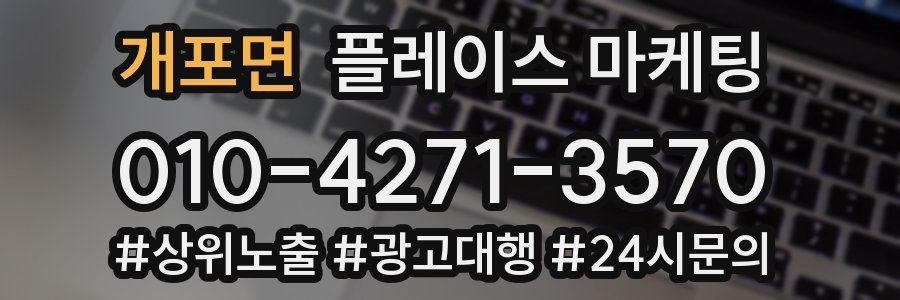 개포면 플레이스 마케팅