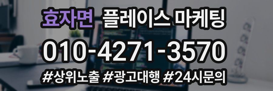 효자면 플레이스 마케팅