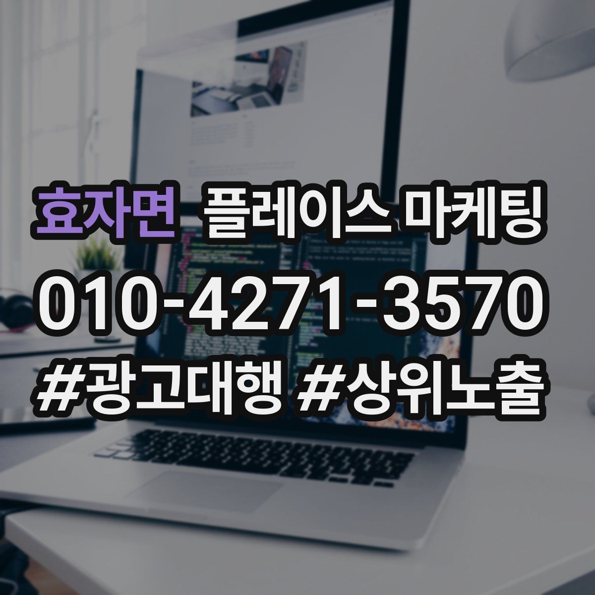 효자면 플레이스 마케팅