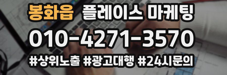 봉화읍 플레이스 마케팅