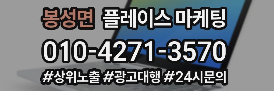 봉성면 플레이스 마케팅