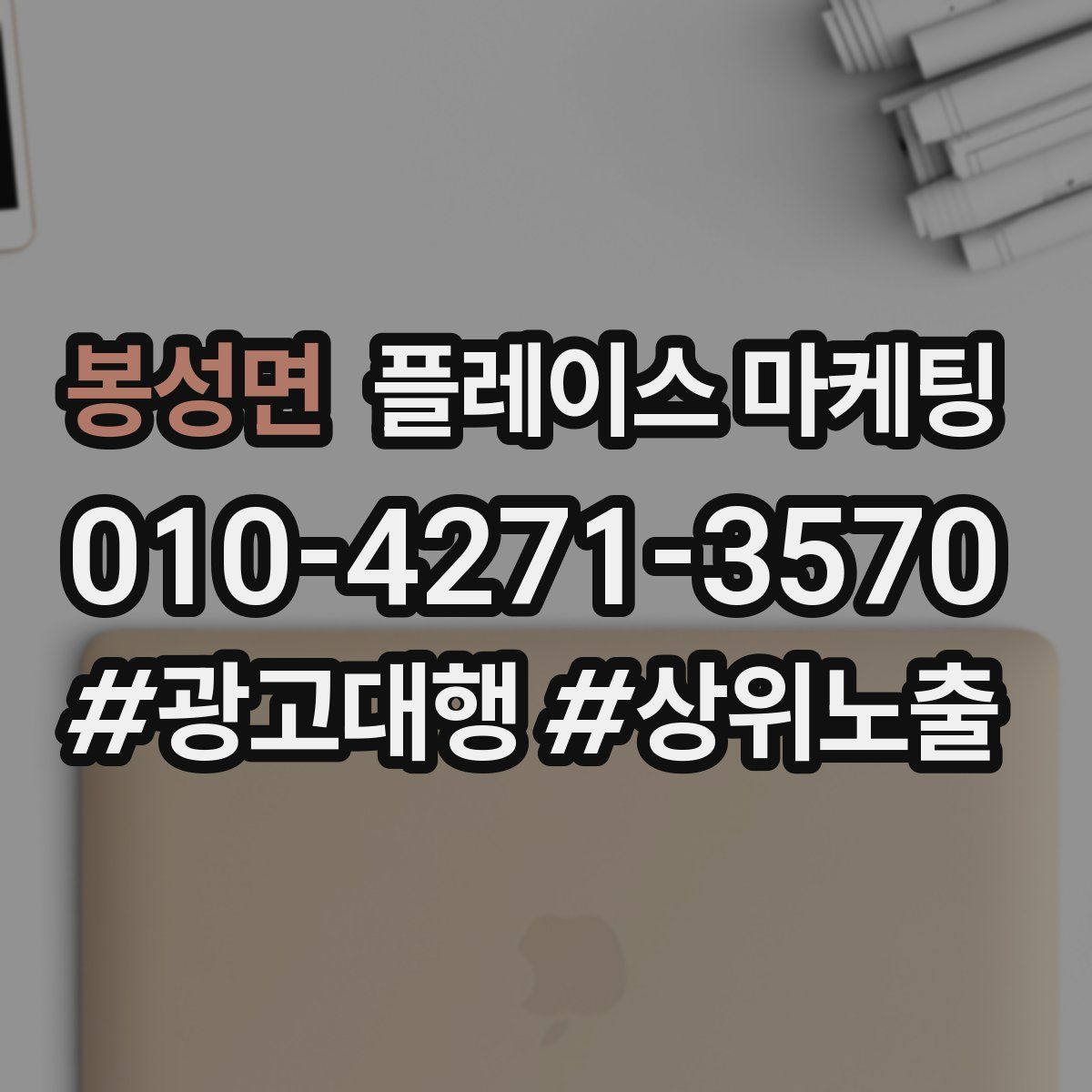 봉성면 플레이스 마케팅