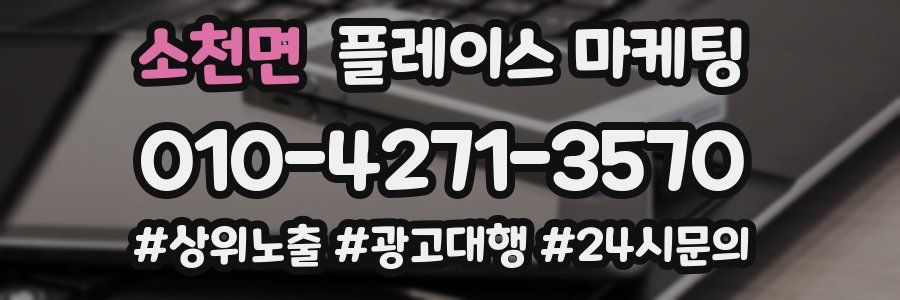 소천면 플레이스 마케팅