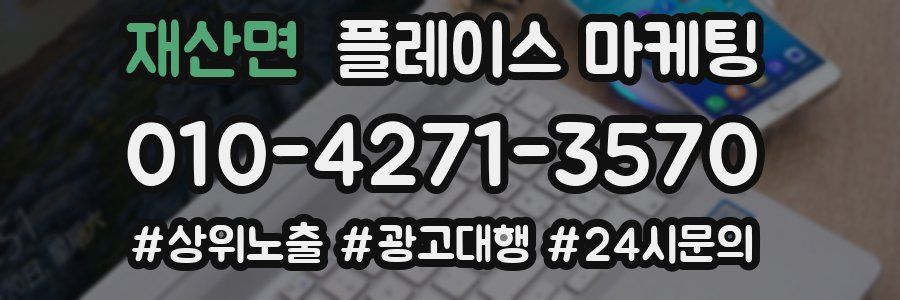 재산면 플레이스 마케팅