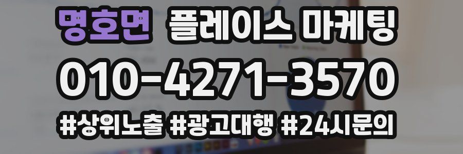 명호면 플레이스 마케팅